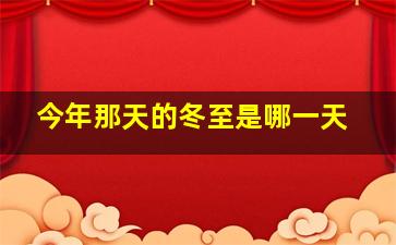 今年那天的冬至是哪一天