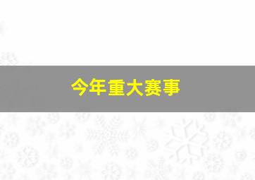 今年重大赛事