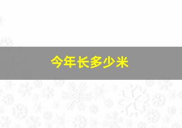 今年长多少米