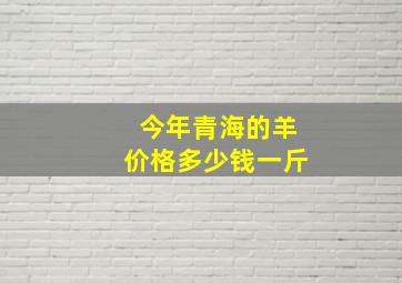 今年青海的羊价格多少钱一斤