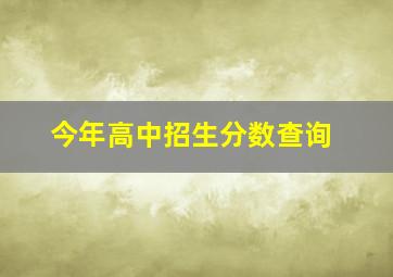 今年高中招生分数查询