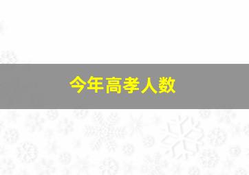 今年高孝人数