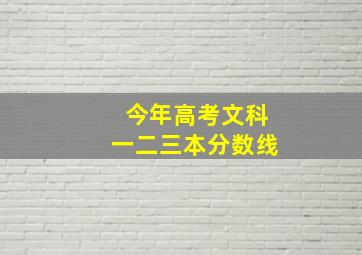 今年高考文科一二三本分数线