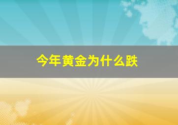 今年黄金为什么跌