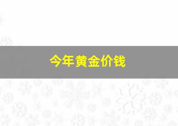 今年黄金价钱