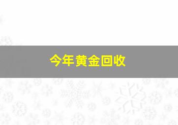 今年黄金回收