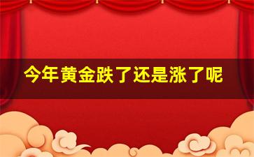 今年黄金跌了还是涨了呢