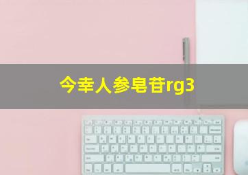 今幸人参皂苷rg3