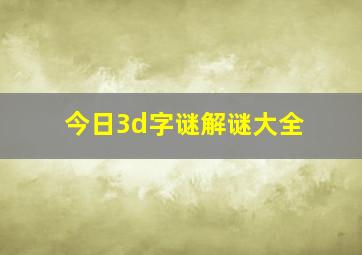 今日3d字谜解谜大全