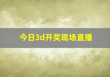 今日3d开奖现场直播