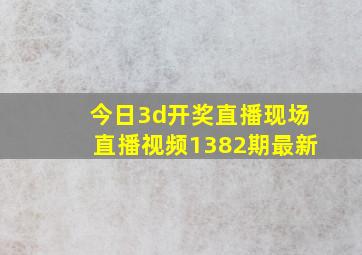 今日3d开奖直播现场直播视频1382期最新