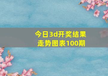 今日3d开奖结果走势图表100期