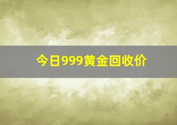 今日999黄金回收价