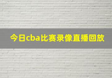 今日cba比赛录像直播回放