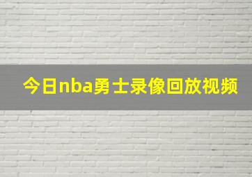 今日nba勇士录像回放视频