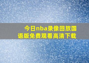 今日nba录像回放国语版免费观看高清下载