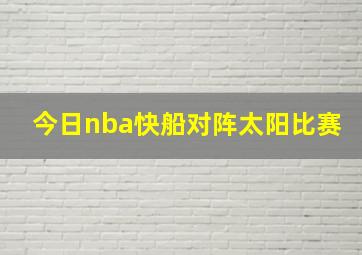 今日nba快船对阵太阳比赛