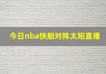 今日nba快船对阵太阳直播