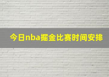 今日nba掘金比赛时间安排