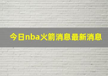 今日nba火箭消息最新消息