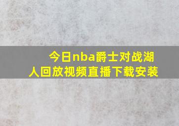 今日nba爵士对战湖人回放视频直播下载安装