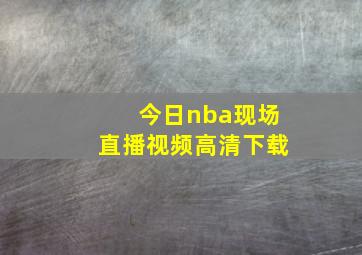 今日nba现场直播视频高清下载