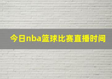 今日nba篮球比赛直播时间