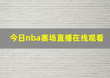 今日nba赛场直播在线观看