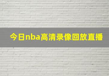 今日nba高清录像回放直播