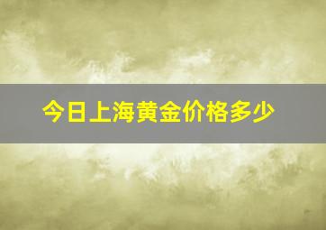 今日上海黄金价格多少