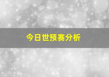 今日世预赛分析