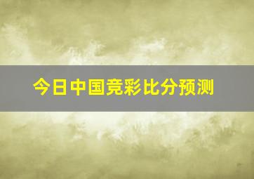 今日中国竞彩比分预测