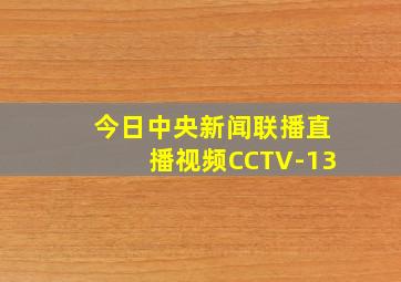 今日中央新闻联播直播视频CCTV-13