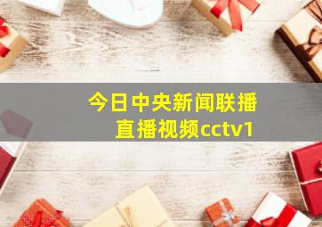 今日中央新闻联播直播视频cctv1