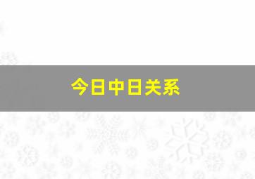 今日中日关系