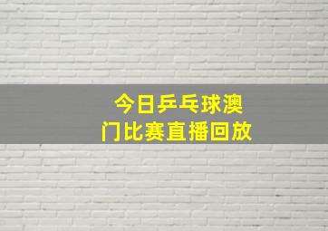 今日乒乓球澳门比赛直播回放