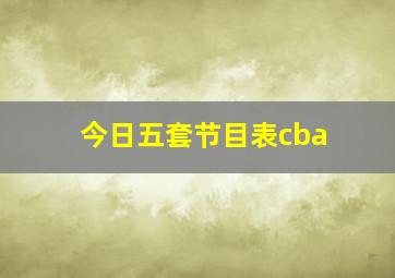 今日五套节目表cba