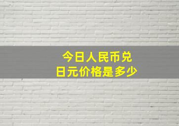 今日人民币兑日元价格是多少