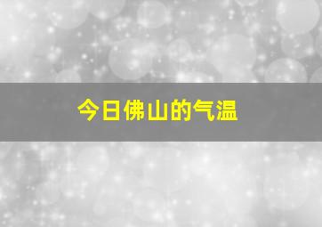 今日佛山的气温