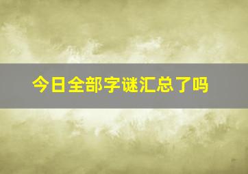 今日全部字谜汇总了吗