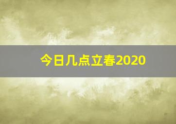 今日几点立春2020