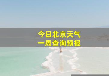 今日北京天气一周查询预报