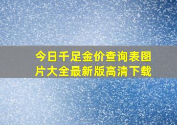 今日千足金价查询表图片大全最新版高清下载