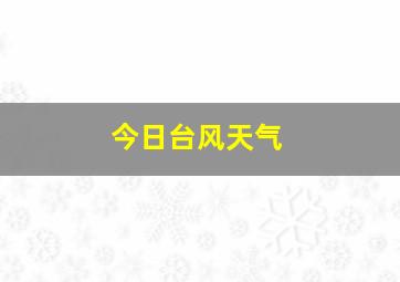 今日台风天气