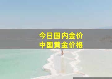 今日国内金价中国黄金价格