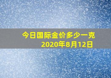 今日国际金价多少一克2020年8月12日