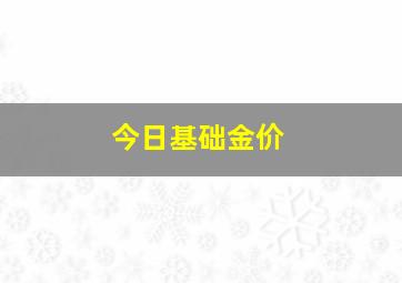 今日基础金价