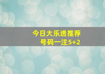 今日大乐透推荐号码一注5+2