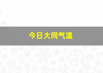 今日大同气温