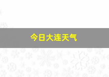 今日大连天气